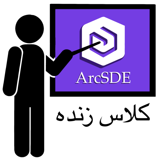 دوره آنلاینGIS چندکاربره سازمانی (ArcSDE)