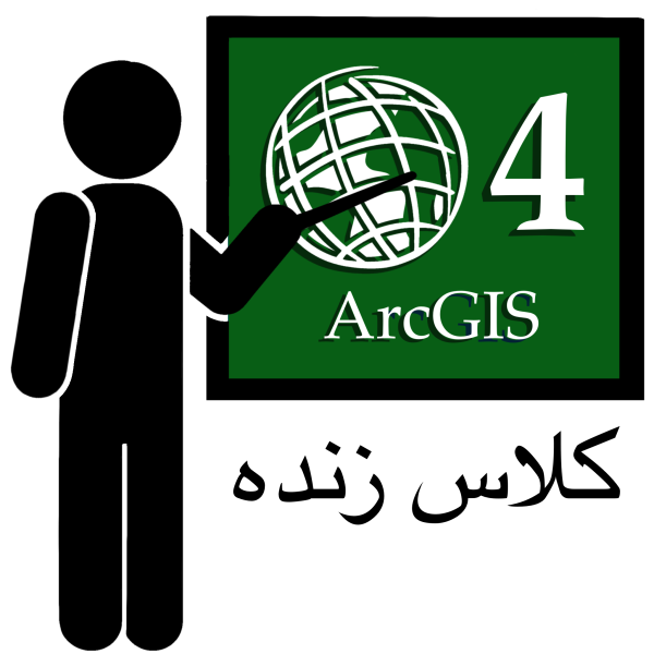 دوره آنلاین ArcGIS 4