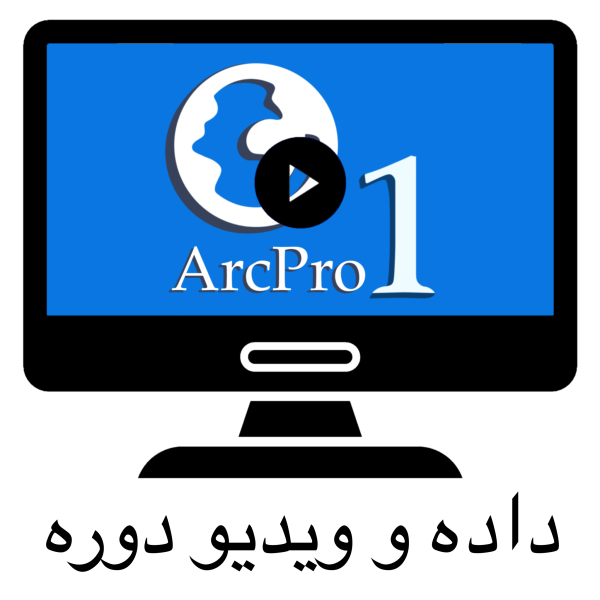 داده ها و ویدئو دوره1 ArcGIS Pro