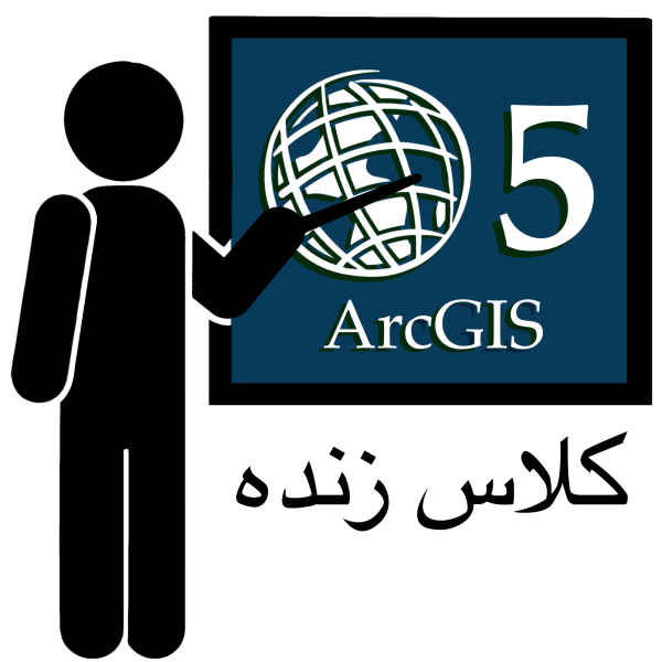 دوره آنلاین ArcGIS 5
