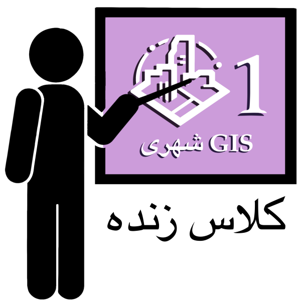 دوره آنلاین GIS شهری 1