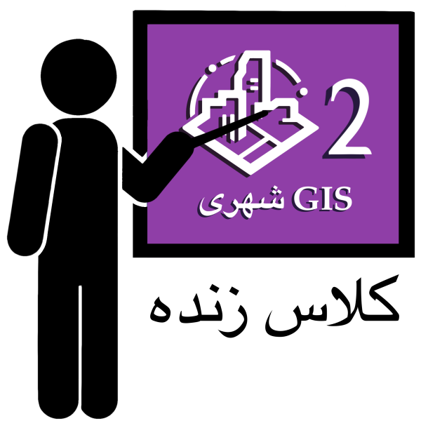 دوره آنلاین GIS شهری 2