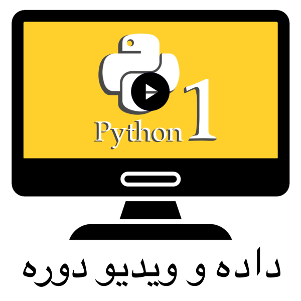 داده ها و ویدیو های دوره پایتون 1 (python 1)