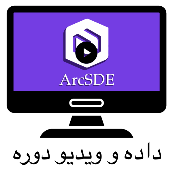 داده ها و ویدیو های دوره GIS سازمانی یا ArcSDE