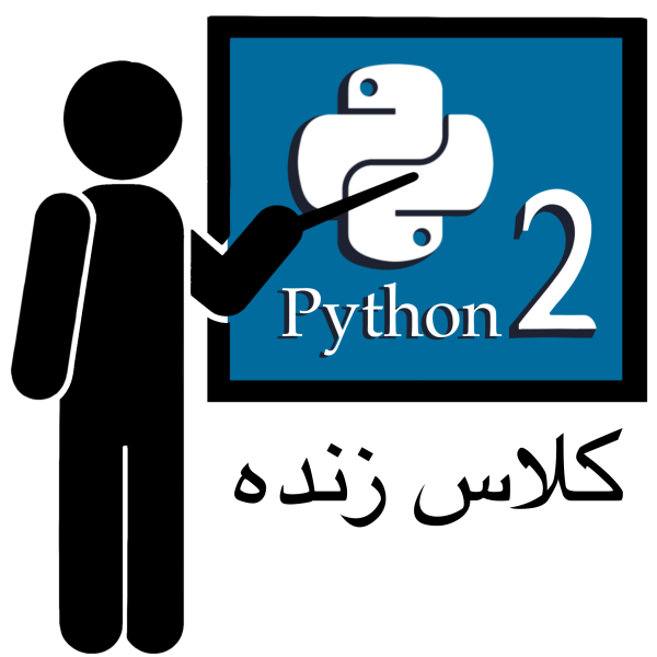 دوره آنلاین پایتون پیشرفته (python 2)