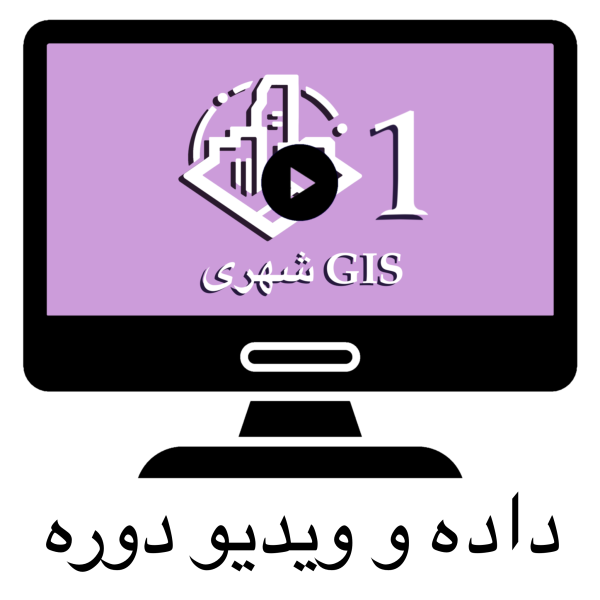 داده و ویدیو های دوره GIS شهری 1
